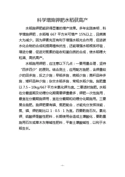 科学增施钾肥水稻获高产