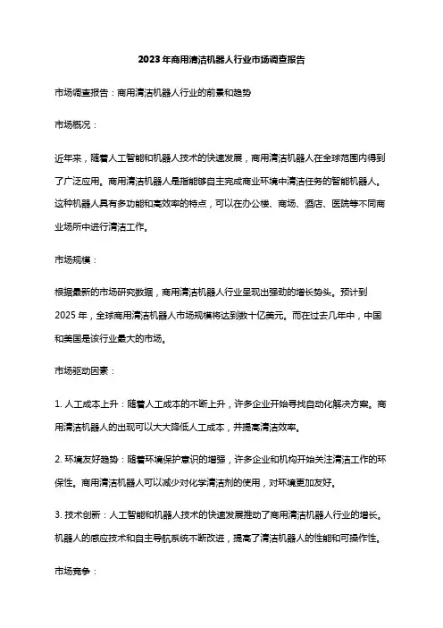 2023年商用清洁机器人行业市场调查报告
