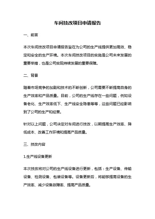 车间技改项目申请报告