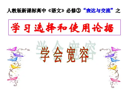学习选择和使用论据精编优质实用课件(新课标高中《语文》必修③)
