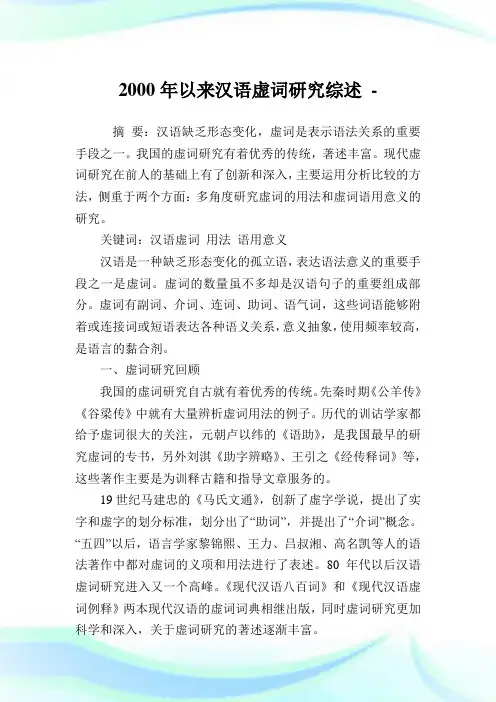 以来汉语虚词研究综述.doc