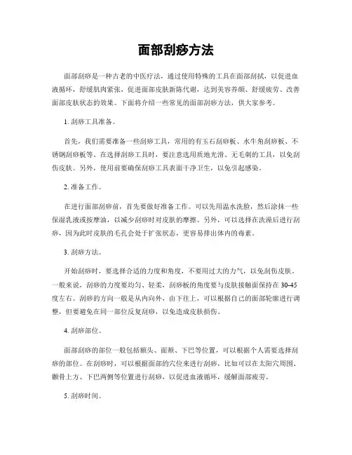 面部刮痧方法