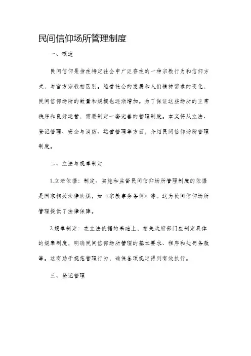 民间信仰场所管理制度