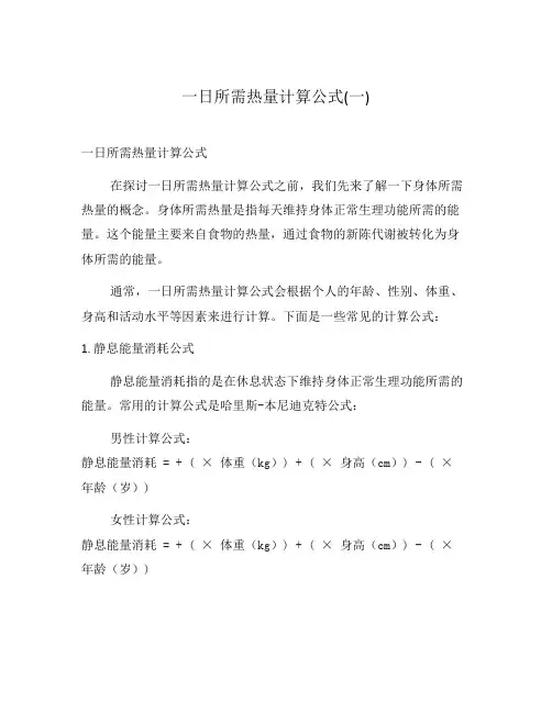一日所需热量计算公式(一)