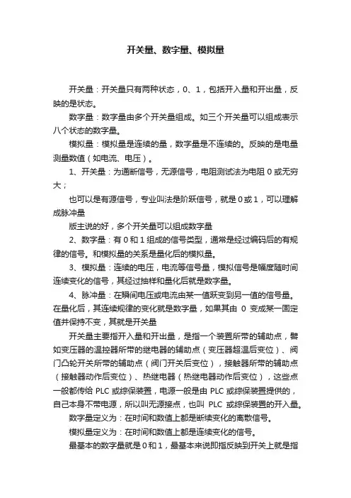 开关量、数字量、模拟量