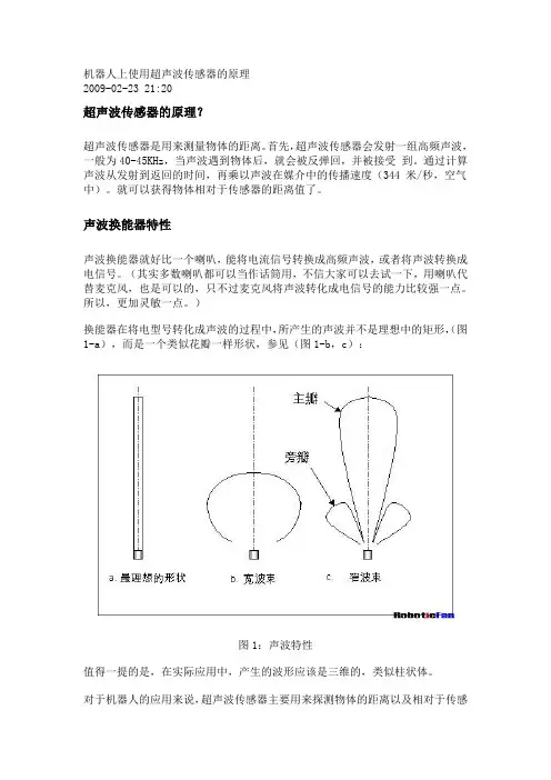 超声波传感器在机器人上的应用