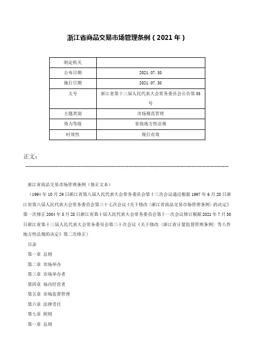 浙江省商品交易市场管理条例（2021年）-浙江省第十三届人民代表大会常务委员会公告第55号