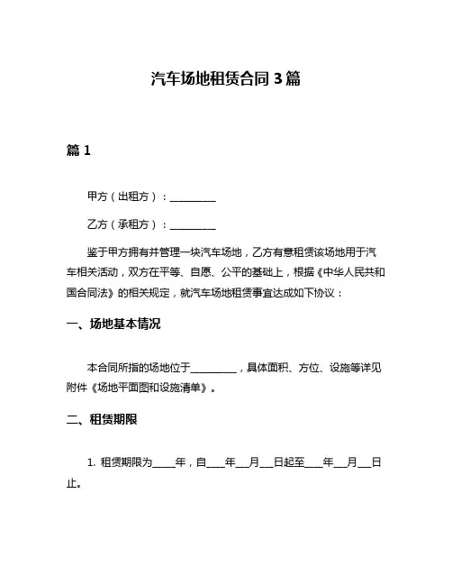 汽车场地租赁合同3篇