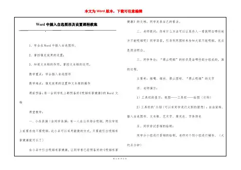 Word中插入自选图形及设置课程教案