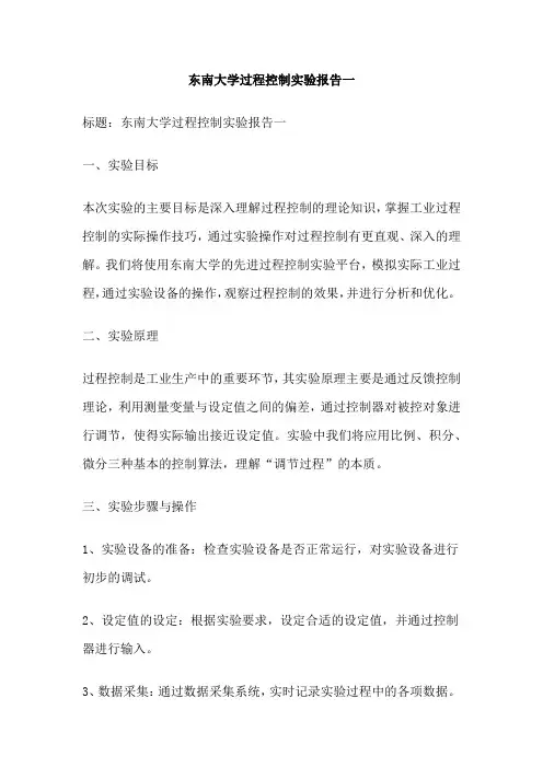 东南大学过程控制实验报告一