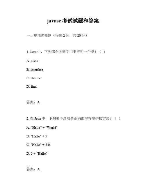 javase考试试题和答案