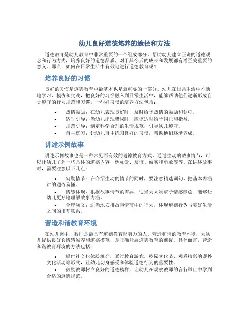 幼儿良好道德培养的途径和方法
