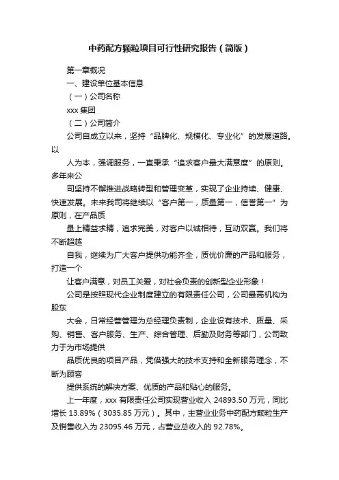 中药配方颗粒项目可行性研究报告（简版）