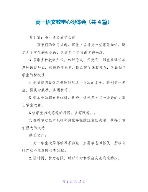 高一语文教学心得体会(共4篇)