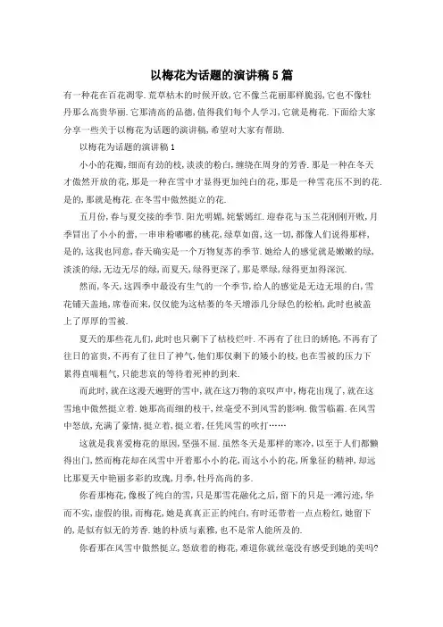 以梅花为话题的演讲稿5篇