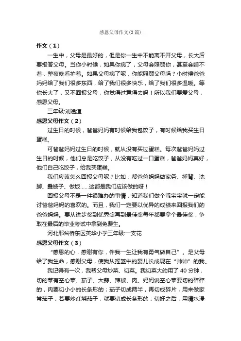 感恩父母作文（3篇）_小学三年级写人作文_