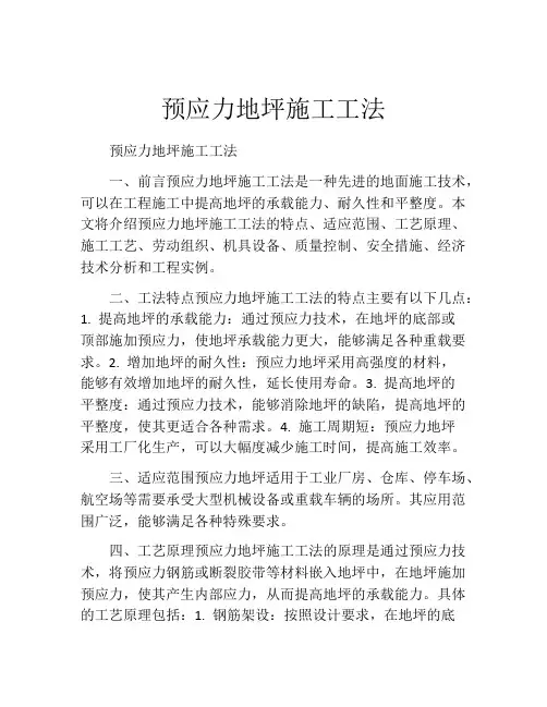预应力地坪施工工法