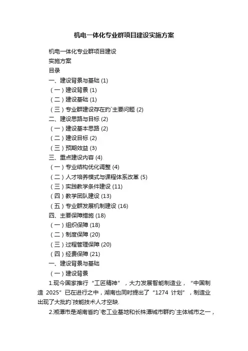 机电一体化专业群项目建设实施方案