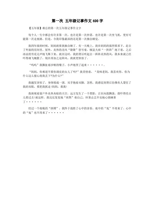 第一次 五年级记事作文400字
