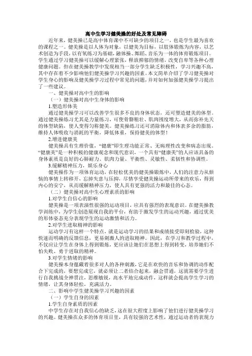 高中生学习健美操的好处及常见障碍(1)