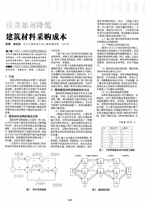 浅谈如何降低建筑材料采购成本