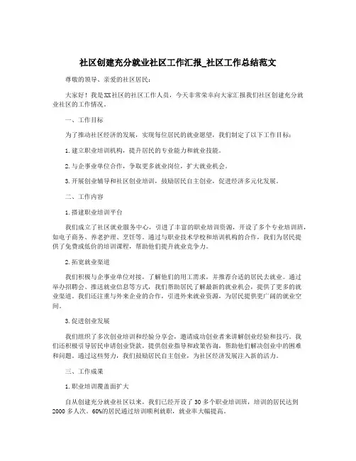 社区创建充分就业社区工作汇报_社区工作总结范文