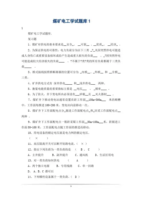 煤矿电工学试题库1