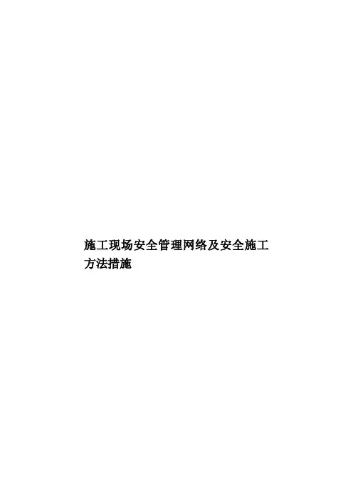 施工现场安全管理网络及安全施工方法措施样本