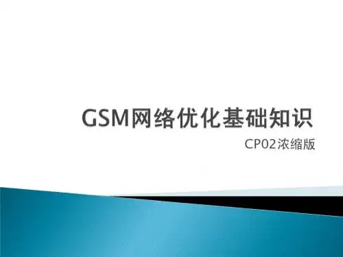 GSM网络优化基础知识