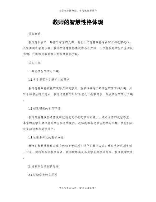 教师的智慧性格体现