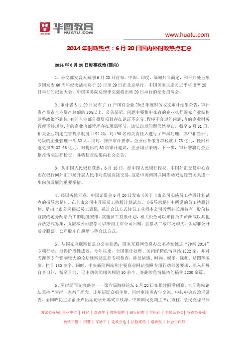 2014年时政热点：6月20日国内外时政热点汇总