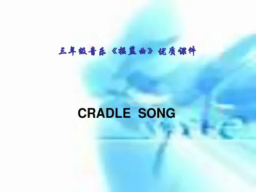 三年级音乐《摇篮曲》优质课件