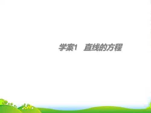 高考数学一轮复习 第8章《解析几何》直线的方程精品课件