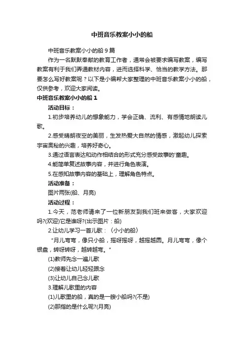 中班音乐教案小小的船