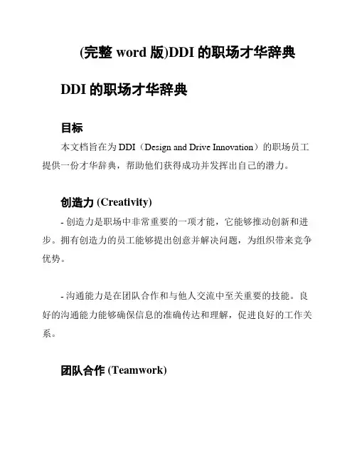 (完整word版)DDI的职场才华辞典