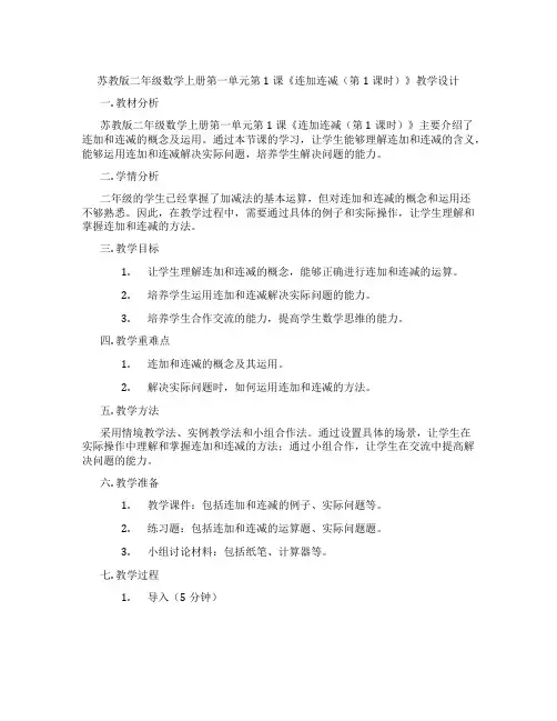苏教版二年级数学上册第一单元第1课《连加连减(第1课时)》教学设计