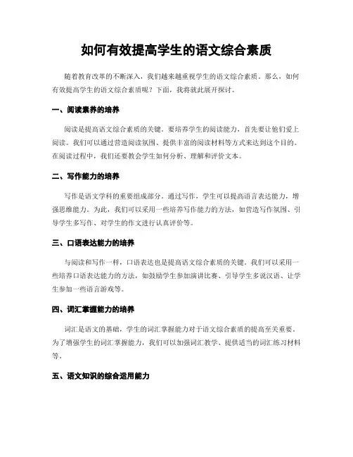如何有效提高学生的语文综合素质