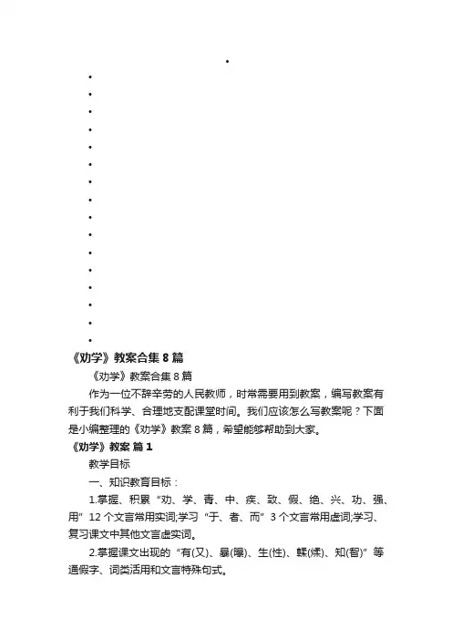 《劝学》教案合集8篇