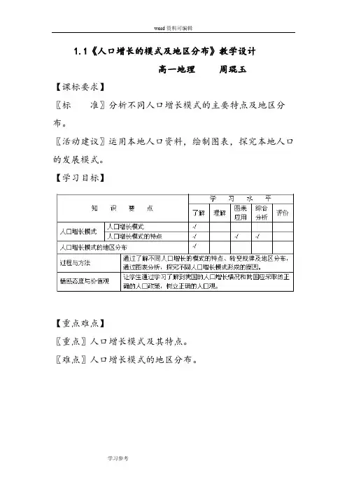 地理人教版高中必修2人教课标版 - 必修2 1.1《人口增长的模式及地区分布》教学设计