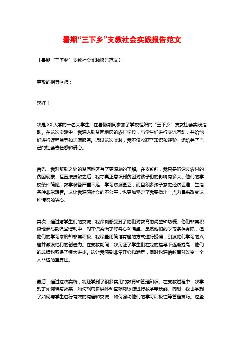 暑期“三下乡”支教社会实践报告范文