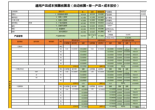单个产品成本核算预算表格