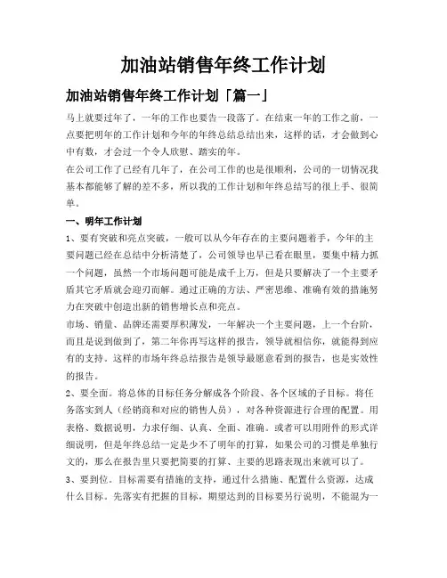 加油站销售年终工作计划