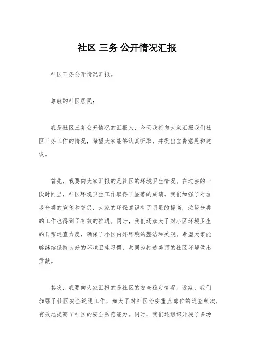 社区 三务 公开情况汇报
