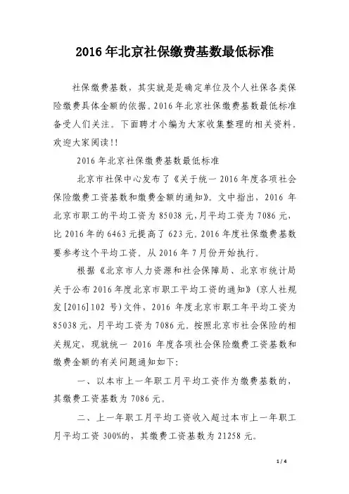 2016年北京社保缴费基数最低标准