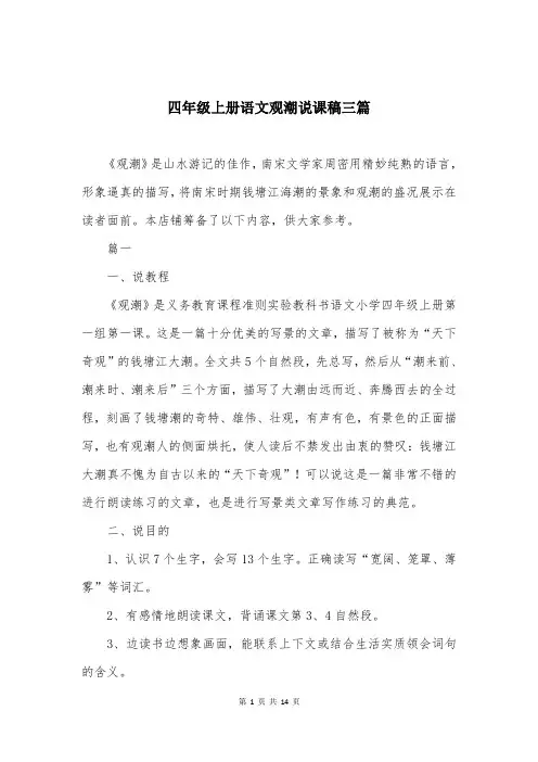 四年级上册语文观潮说课稿三篇