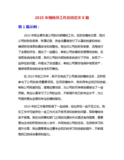 2023年稽核员工作总结范文8篇