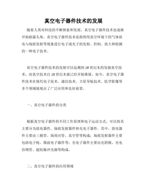 真空电子器件技术的发展