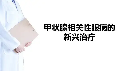 甲状腺相关性眼病新兴治疗