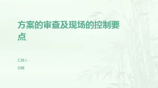 方案的审查及现场的控制要点