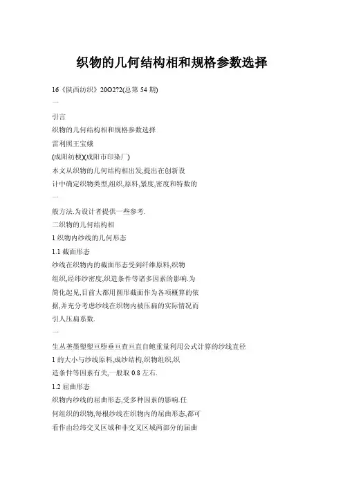 织物的几何结构相和规格参数选择